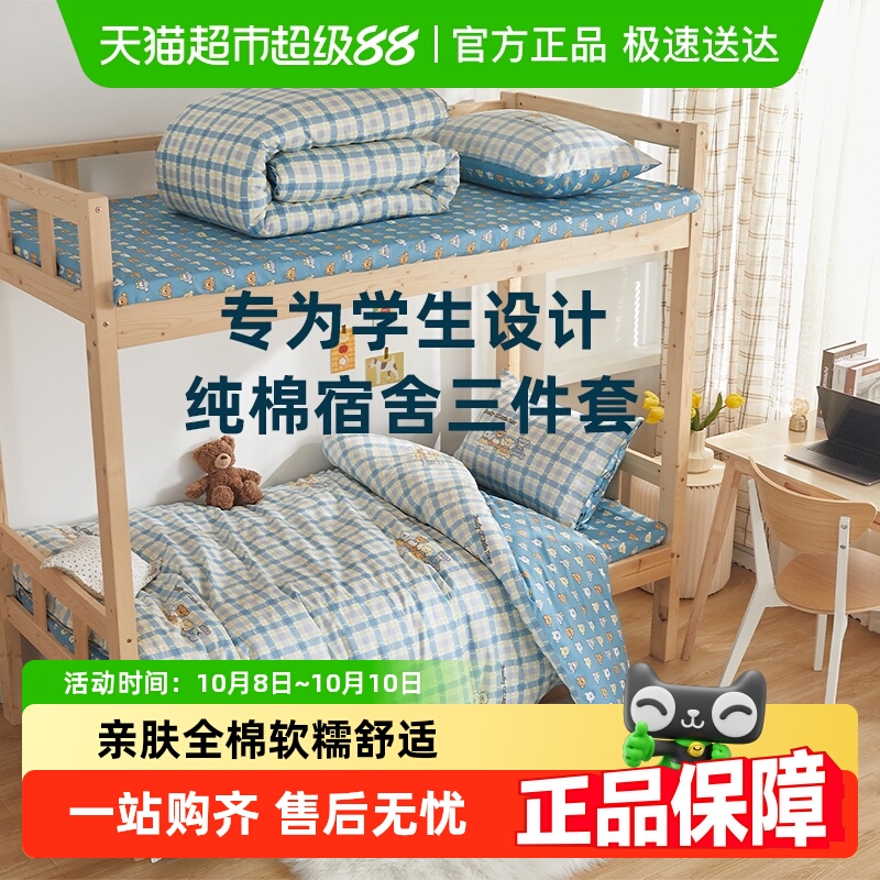 多喜爱全棉纯棉学生宿舍三件套寝室上下铺床单被套六件套单人床品