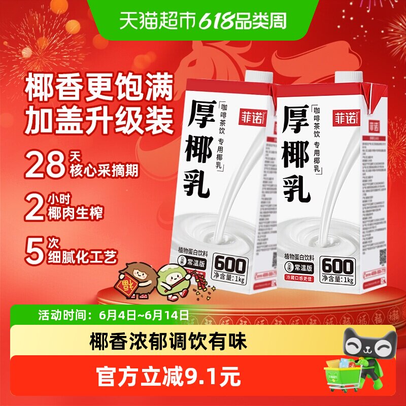 菲诺加盖厚椰乳1kg*2盒椰汁椰奶植物蛋白饮料咖啡奶茶门店同款
