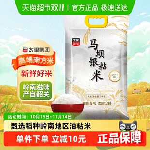 下拉详情领淘金币 太粮马坝银粘大米5kg高端油粘米长粒米饭粥皆宜