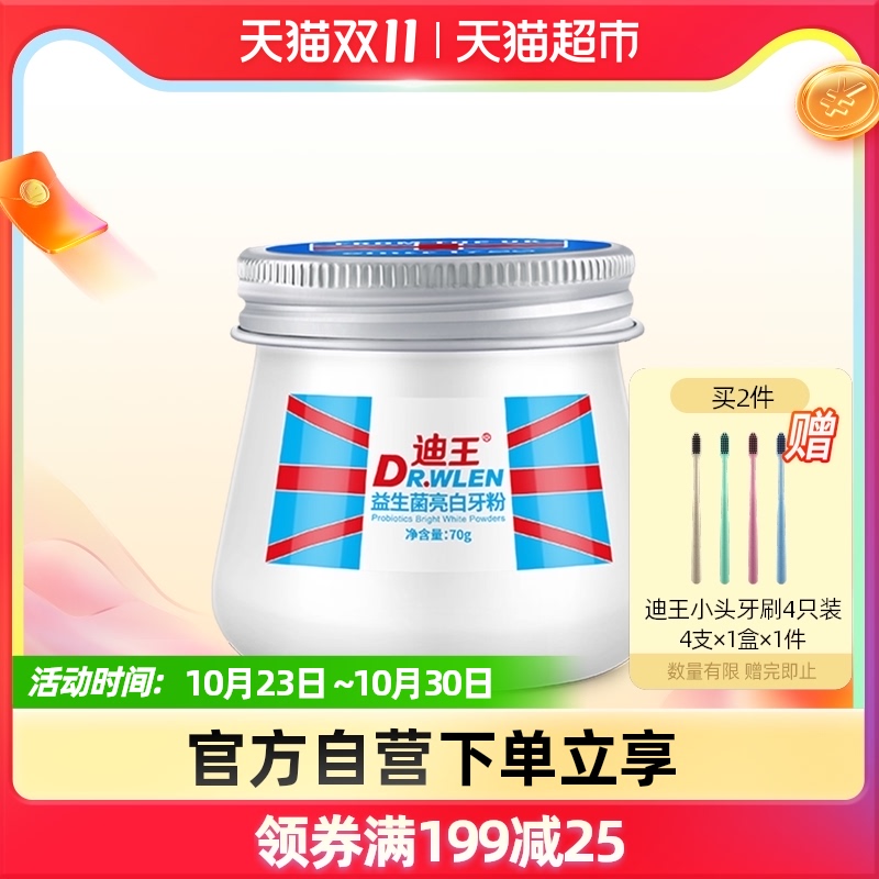 迪王牙粉益生菌亮白洗牙粉70g去黄去口臭除牙结石美白牙齿去烟渍