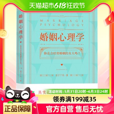 婚姻心理学 乐子丫头著 幸福婚姻家庭关系夫妻两性感情咨询恋爱书