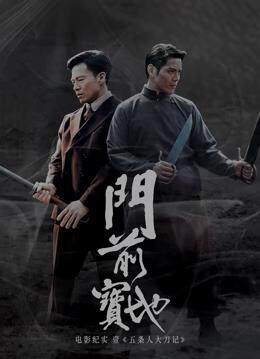 《门前宝地》纪实：五条人大刀记