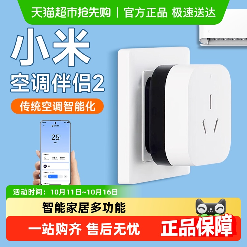 【下拉享优惠】小米空调伴侣2智能家居多功能远程开关控制