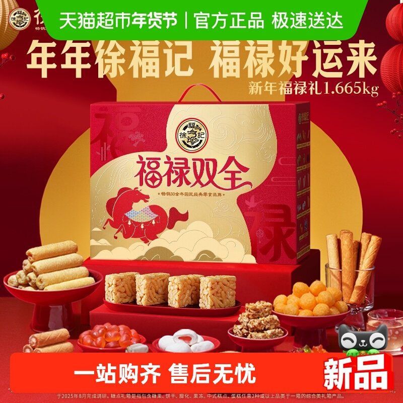 【年货送礼】徐福记福禄双全零食礼盒零食大礼包送礼年
