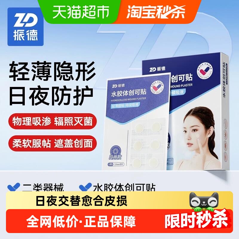 振德水胶体痘痘贴服帖不脱落图片