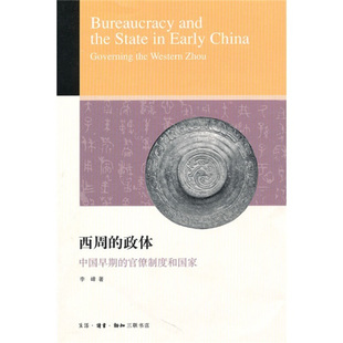 正版新书 西周的政体 李峰 吴敏娜 北京三联出版社