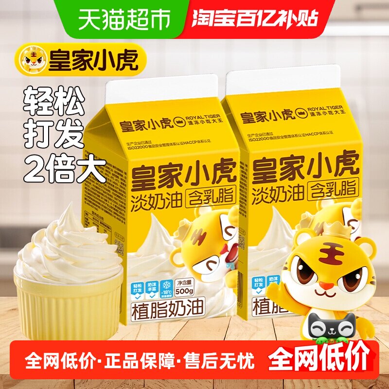 皇家小虎淡奶油家用烘焙专用动物植物混合稀奶油生日蛋糕乳脂商用,粮油调味/速食/干货/烘焙,奶油,淘宝优惠券,粉丝福利购,淘宝优惠卷
