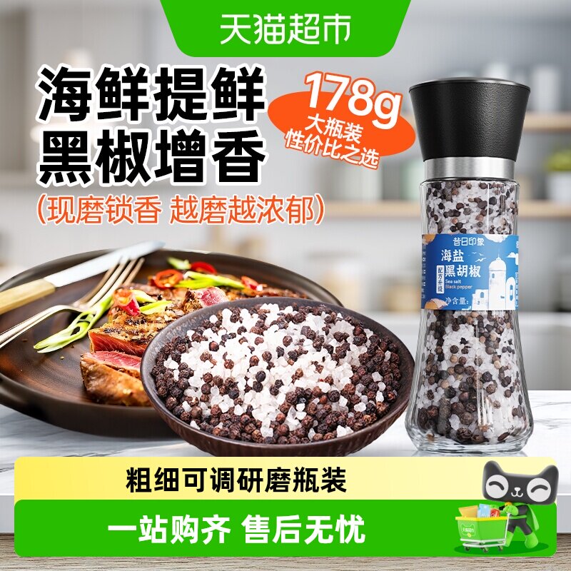 昔日印象海盐黑胡椒研磨瓶低脂图片