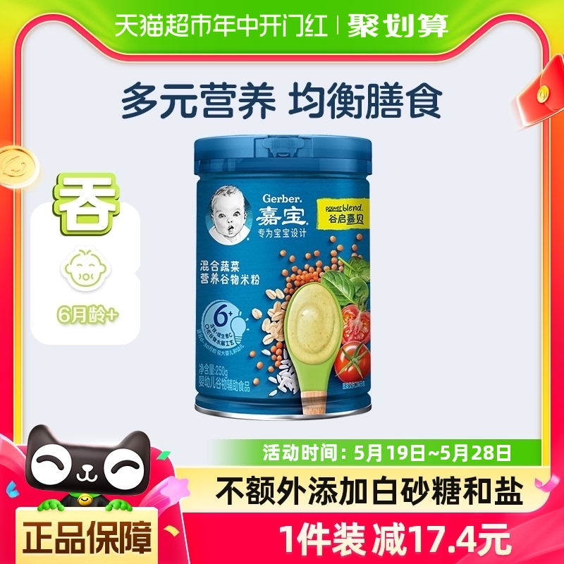 嘉宝混合蔬菜营养谷物米粉婴儿宝宝辅食高铁米糊250g*1罐6月龄