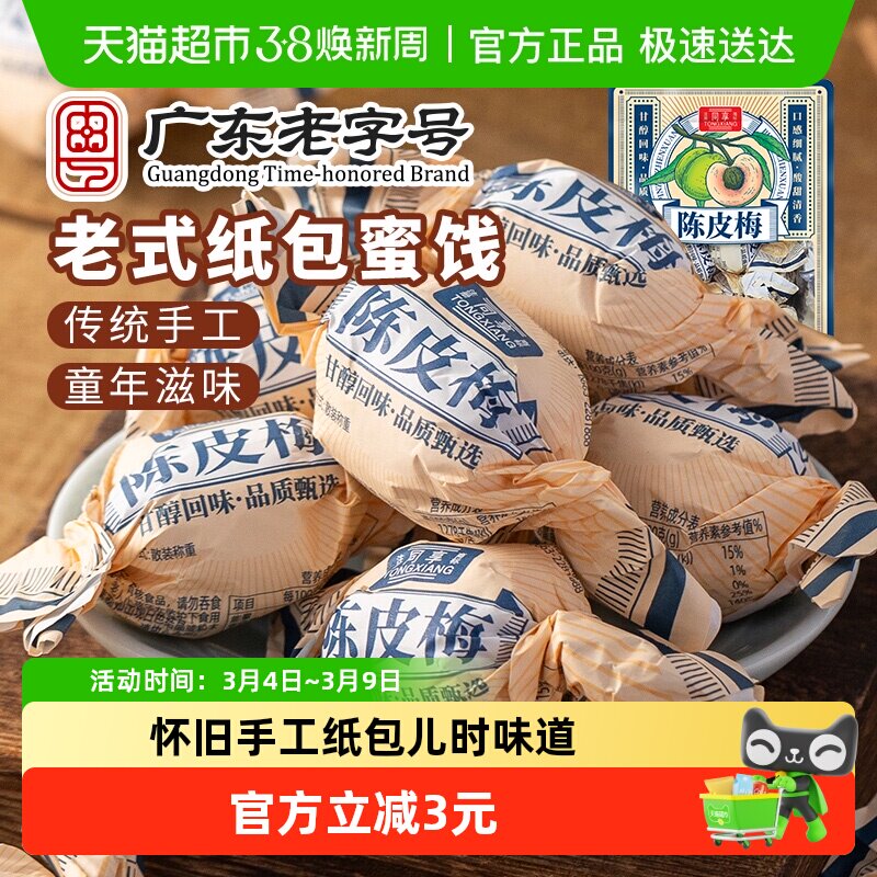 同享纸纽纸包陈皮梅话梅子梅肉果干果脯蜜饯童年怀旧年货零食凑单