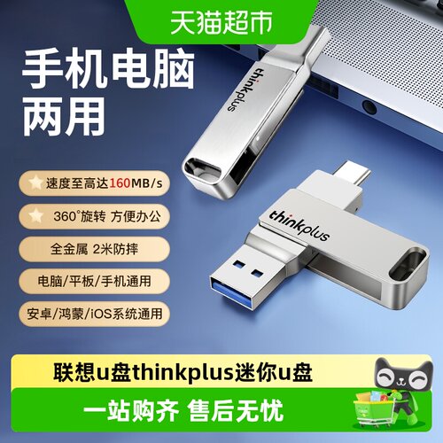 联想thinkplusUSB3.2便携安全U盘