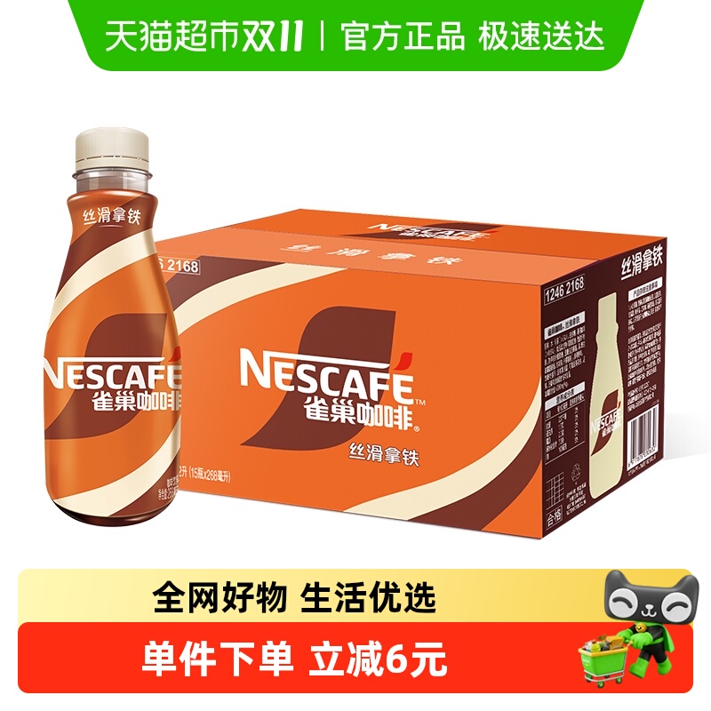 Nestle/雀巢即饮咖啡丝滑拿铁咖啡268ml*15瓶装整箱咖啡饮料奶咖