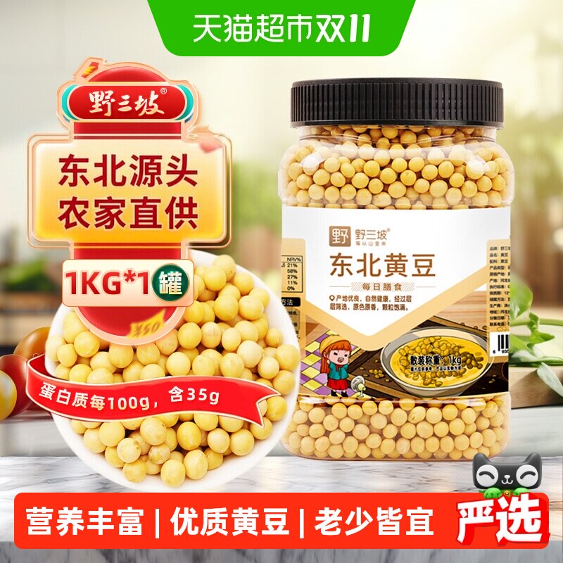 野三坡东北农家自种黄豆1kg打豆浆专用出浆率高味道醇正老少皆宜