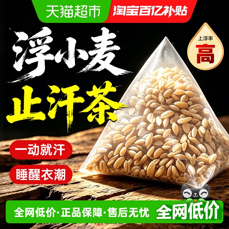 正宗浮小麦中药材汗多茶止爱出汗虚闷热易出汗养生搭甘麦大枣泡水