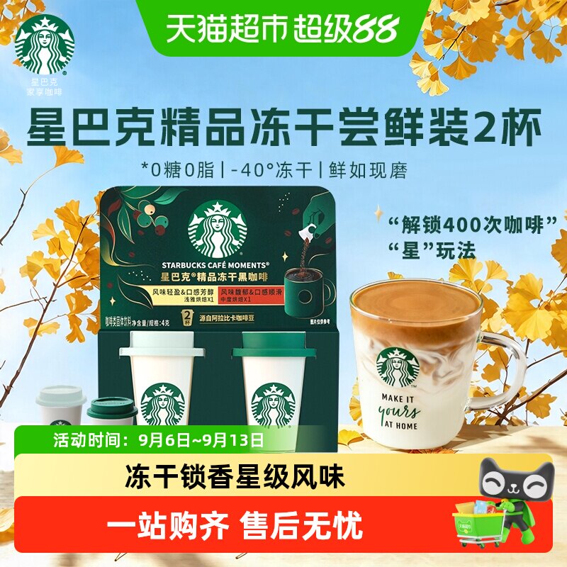 星巴克随星杯2.0冻干锁香速溶黑咖啡美式拿铁尝鲜装教师节礼物