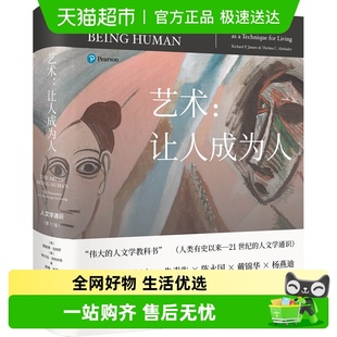第11版 人文学教科书 圆脊精装 伟大 被誉为 艺术：让人成为人