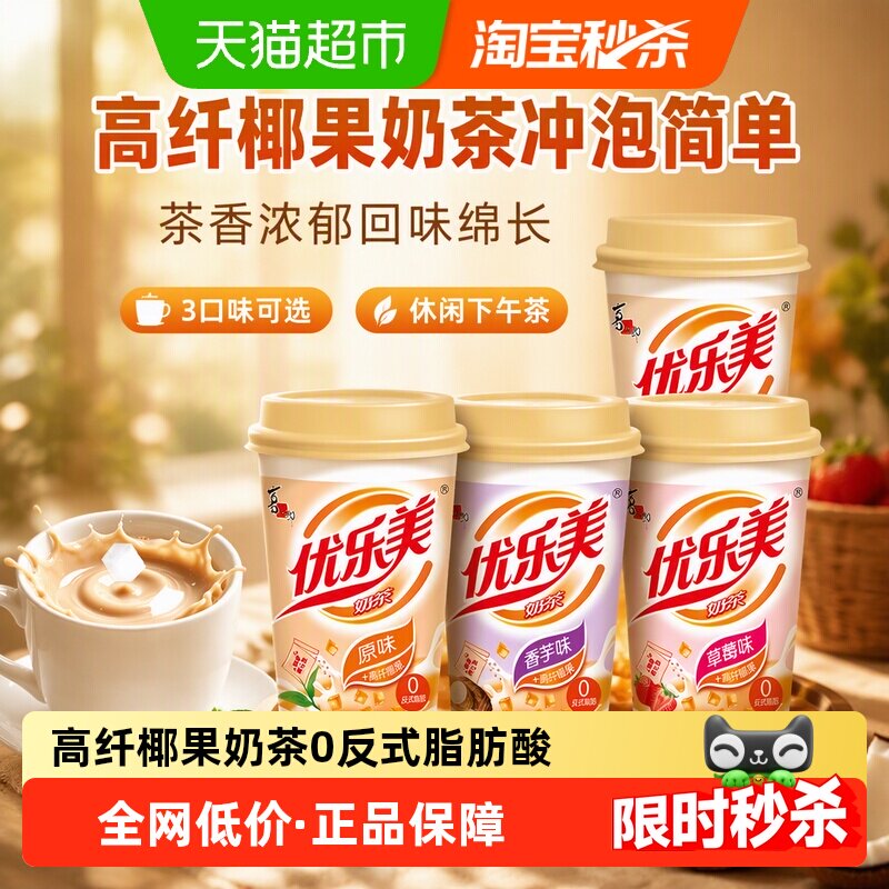 优乐美经典椰果奶茶杯装托装冲泡多口味速溶休闲下午茶冷饮热饮