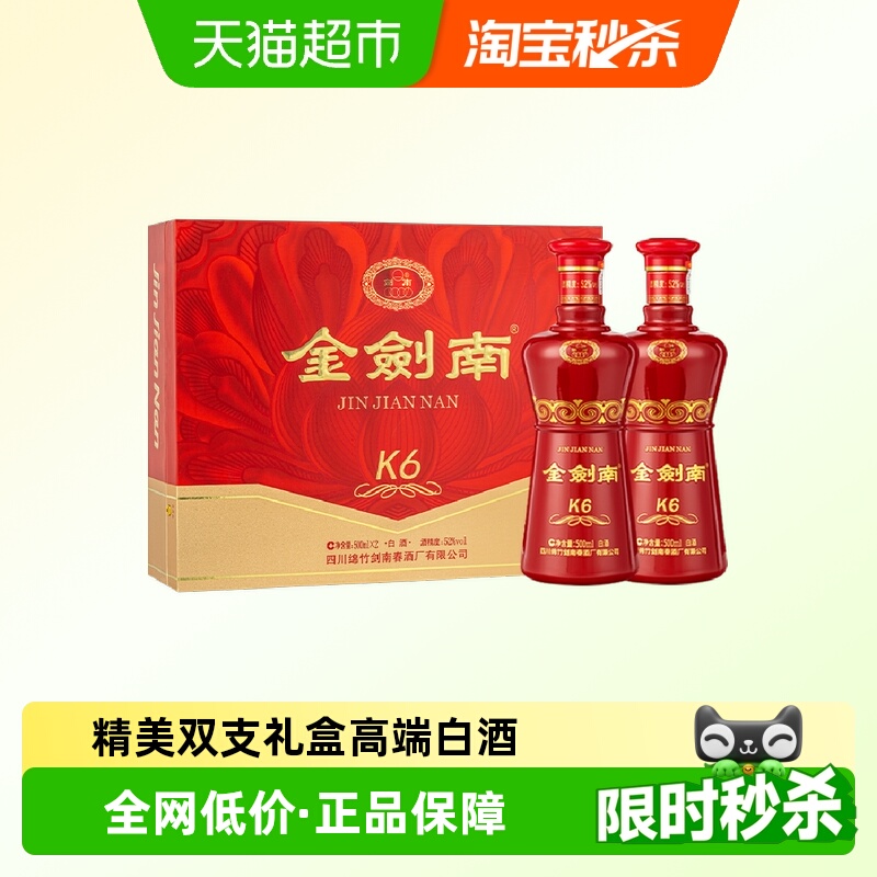 剑南春金剑南K6双支礼盒52度 500ml*2瓶白酒礼盒装