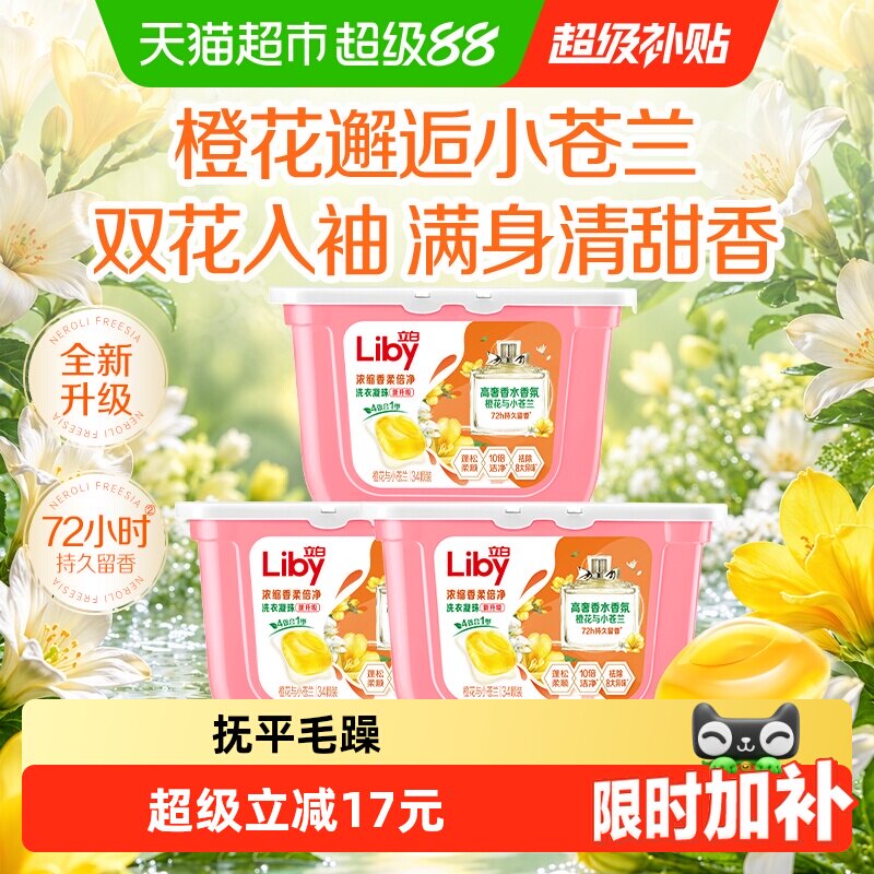 立白小苍兰香氛浓缩速溶洗衣凝珠34*3盒柔顺留香珠洗衣珠柔顺除菌