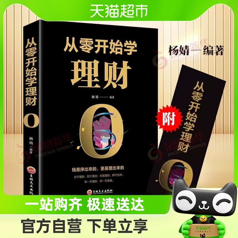 从零开始学理财 杨婧编著 金融投资理财基金书籍 新华书店