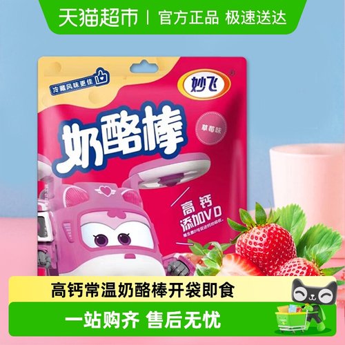妙飞高钙草莓味即食奶酪棒