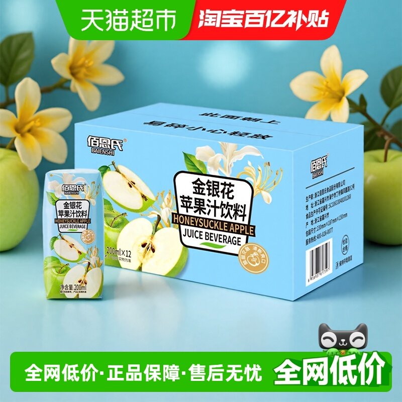 佰恩氏金银花苹果汁果汁饮料小瓶便携0脂露营夏日清爽饮品整箱