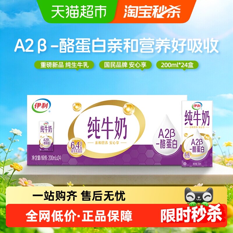 【重磅新品】伊利A2β酪蛋白纯牛奶200ml*24盒整箱营养早餐2月产