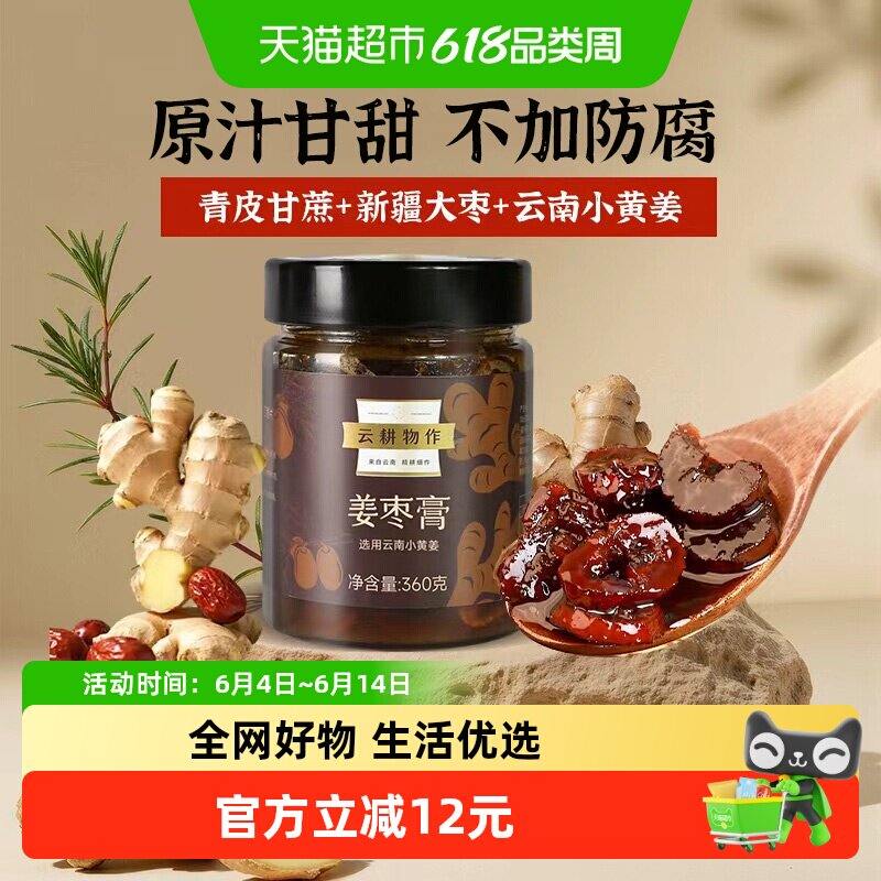 云耕物作云南姜枣膏180g大姨妈驱寒茶红枣红糖暖身冲饮养生茶瓶装