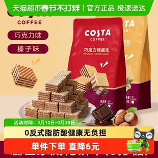 Costa/咖世家榛子味巧克力味威化饼干休闲零食过年送礼年货节礼盒
