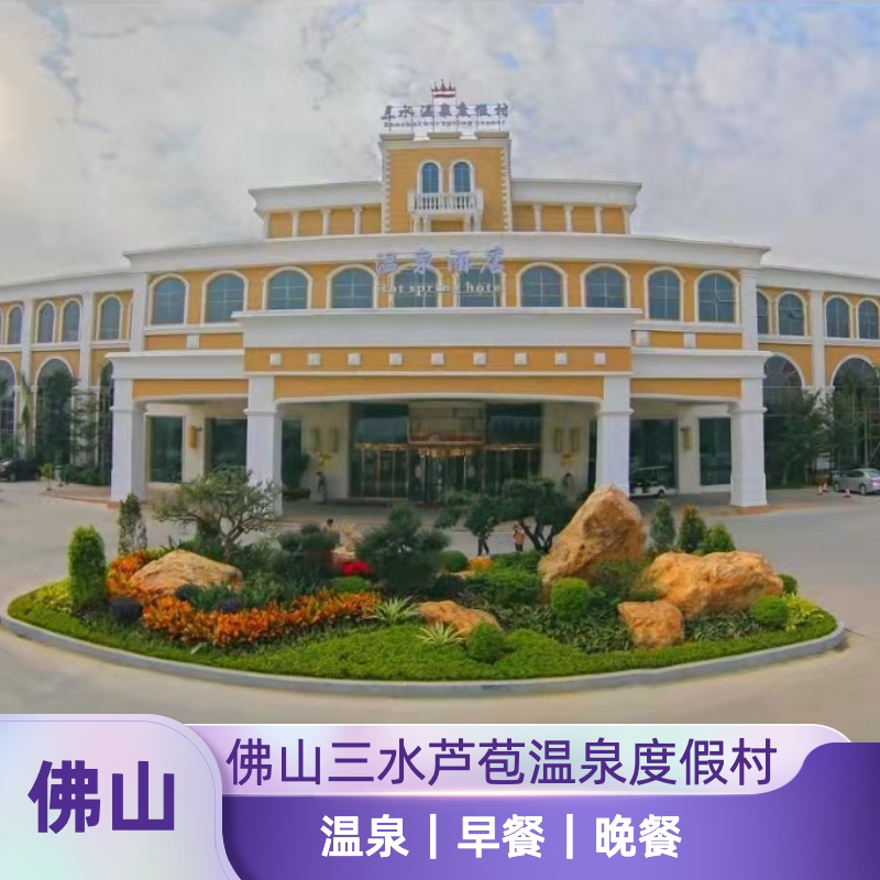 双人温泉游/佛山三水芦苞温泉度假村早餐 晚餐 温泉套票