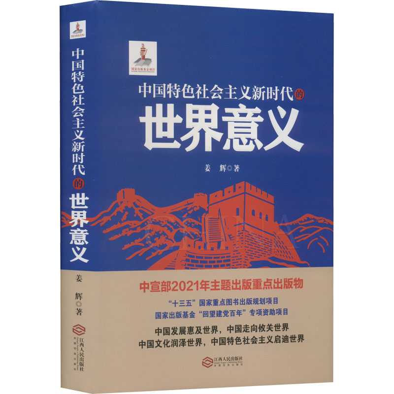 中国特色社会主义新时代的世界意义 中国新时代与世界大变局新时代是中国发展里程碑 姜辉 著 江西人民出版社