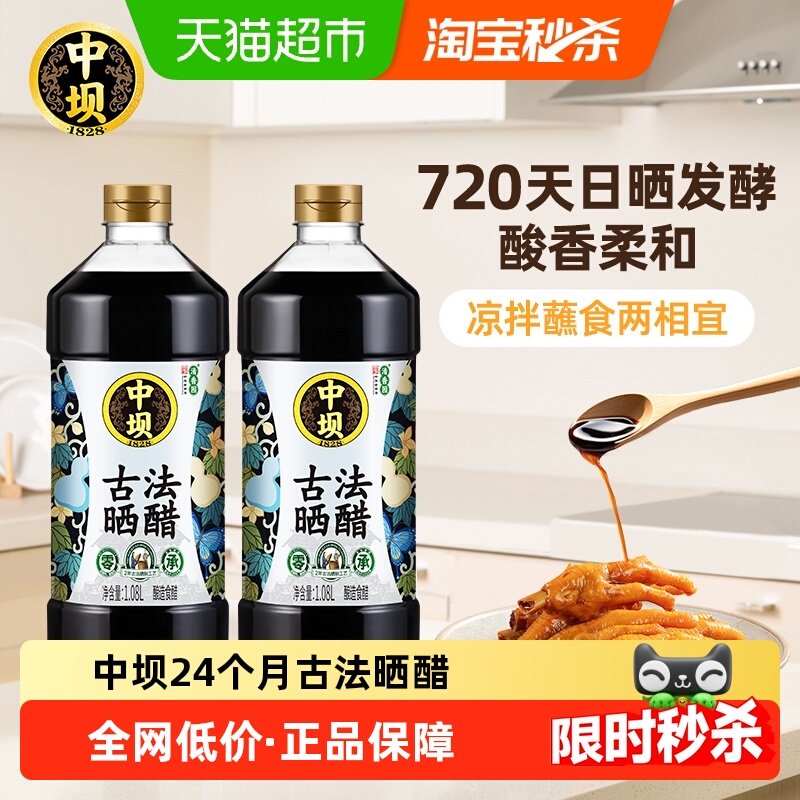 中坝食醋24月古法晒醋1.08L*2零添加酿造陈醋凉拌炒菜中华老字号,粮油调味/速食/干货/烘焙,醋/醋制品/果醋,淘宝优惠券,粉丝福利购,淘宝优惠卷