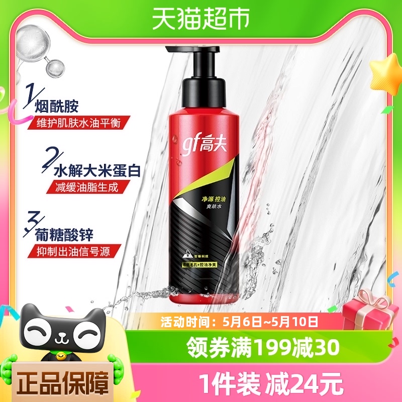 gf/高夫净源控油爽肤水125ml