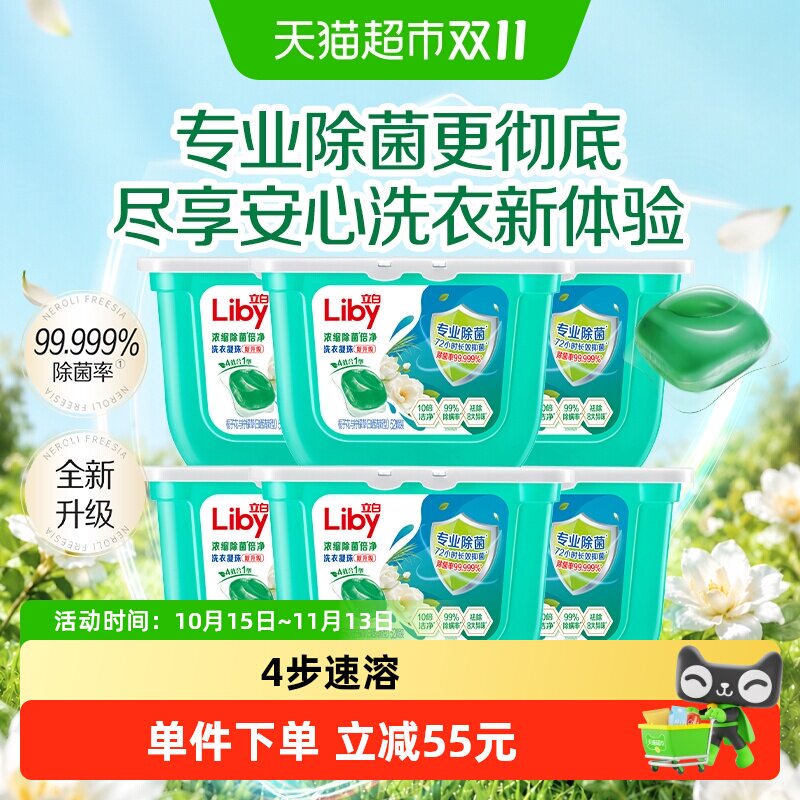 立白浓缩除菌洗衣凝珠速溶持久留香去异味衣服更柔软淡雅三合一