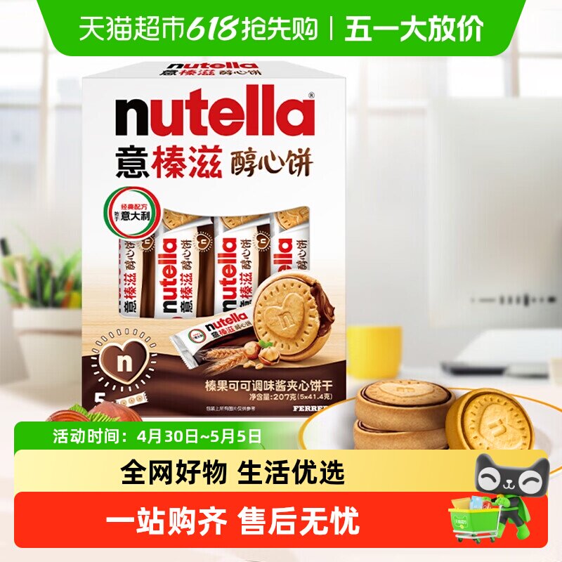 费列罗意榛滋榛果可可调味酱夹心饼干能多益榛子巧克力曲奇醇心饼
