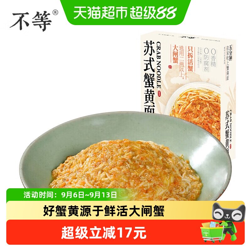 不等苏式蟹黄肉酱面210g盒装图片