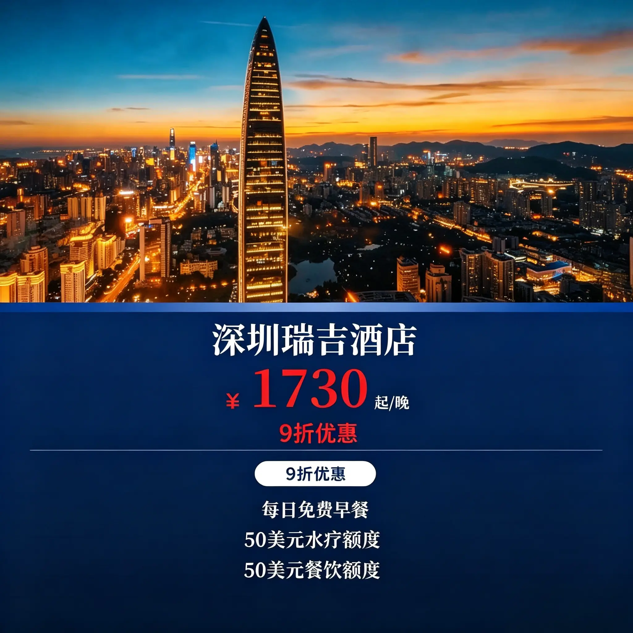 全球特惠房订酒店住宿｜深圳瑞吉高空地标酒店预定代订