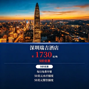 全球特惠房订酒店住宿｜深圳瑞吉高空地标酒店预定代订
