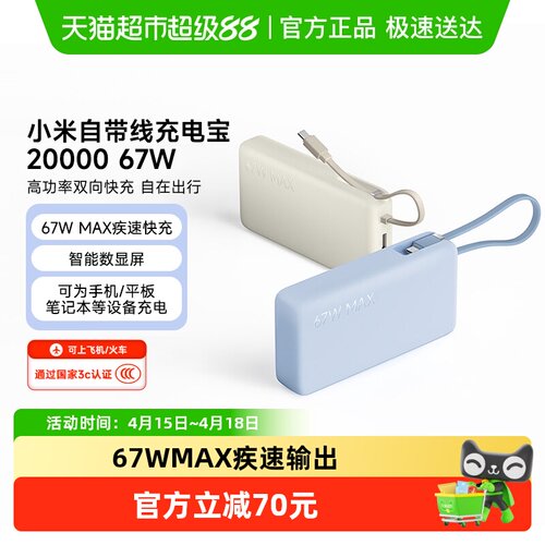 小米自带线充电宝67W数显屏