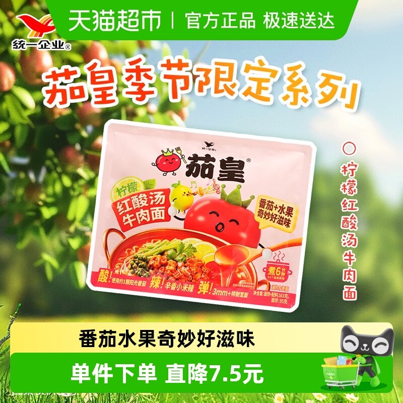 统一茄皇柠檬红酸汤牛肉面袋季节限定系列163g*1袋