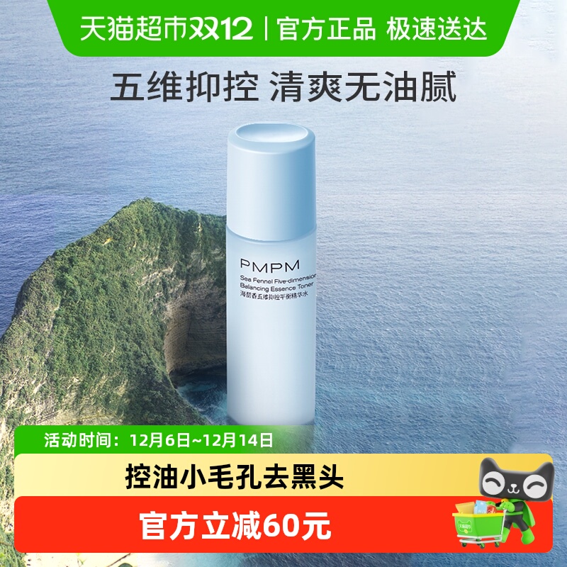 PMPMPMPM海茴香五维抑控平衡精华乳