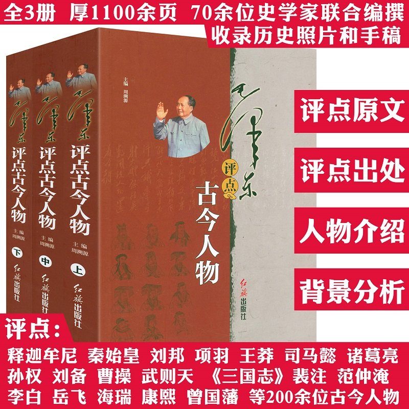 【全3册】毛泽东评点古今人物 毛泽东点评历史人物二十四史人物历代王朝帝王名将名臣文人墨客等人物品评书籍