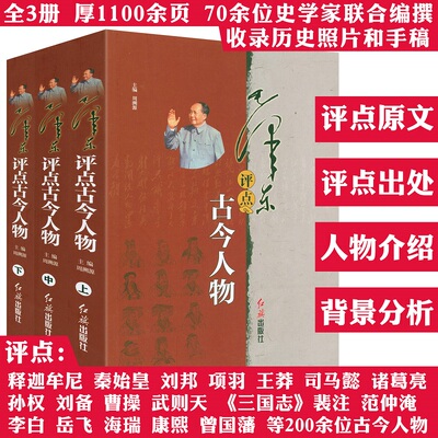 【全3册】毛泽东评点古今人物 毛泽东点评历史人物二十四史人物历代王朝帝王名将名臣文人墨客等人物品评书籍