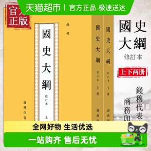 国史大纲钱穆修订本上下册原版 历史类书籍商务印书馆 繁体竖版