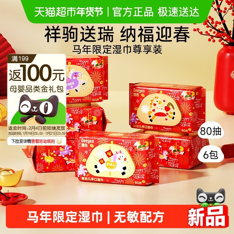 【马年限定】德佑湿巾婴儿湿巾宝宝手口屁专用儿童湿巾纸年货节款,婴童用品,普通婴童湿巾,淘宝优惠券,粉丝福利购,淘宝优惠卷