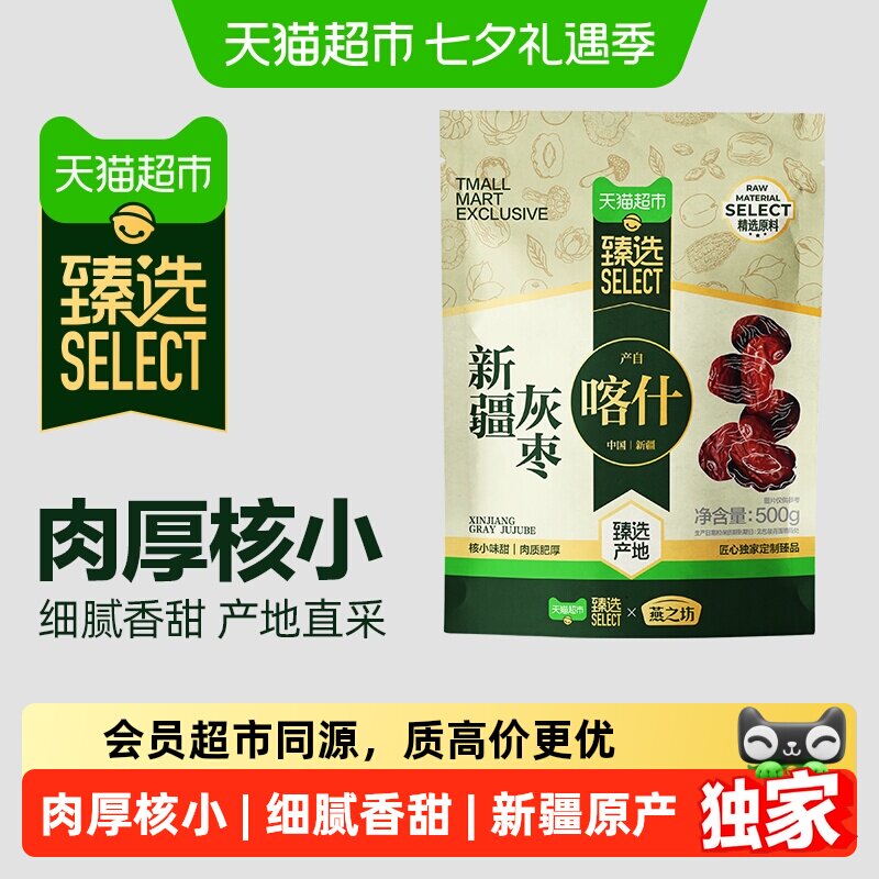 猫超臻选新疆红枣干货特产燕之坊大枣吊干枣灰枣营养休闲零食煮粥