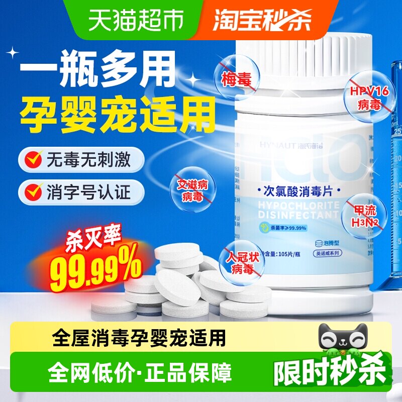 海氏海诺公共洗衣机消毒片宿舍清洗剂衣物清洁杀菌次氯酸泡腾片