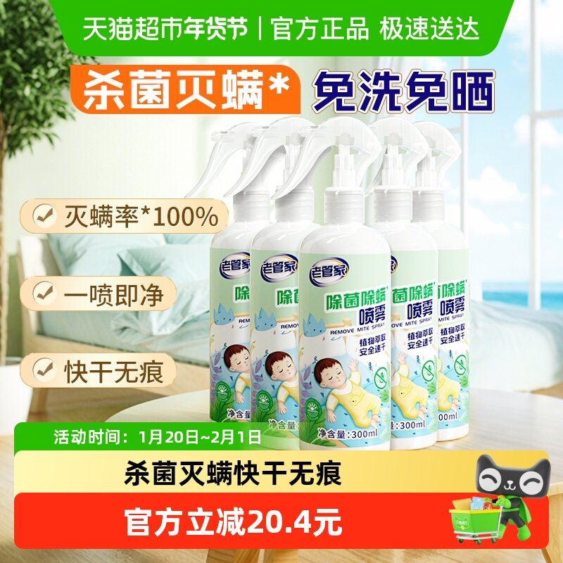 老管家植物除菌除螨喷雾5瓶家用床被子免洗杀菌去螨虫床垫非包,居家日用,除螨喷雾,淘宝优惠券,粉丝福利购,淘宝优惠卷