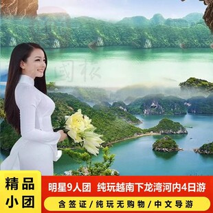 【9人小包团】越南下龙湾河内4天3晚火车街住河内跟团游含签证