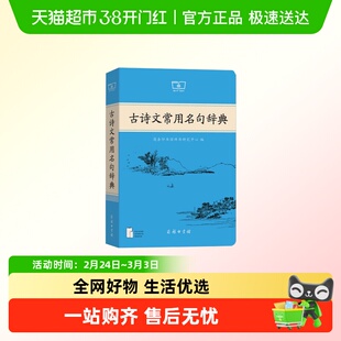 古诗文常用名句辞典 商务印书馆出版社
